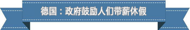 休假制度：欧洲最享受 亚洲最勤奋pg电子试玩网站免费盘点各国带薪(图4)